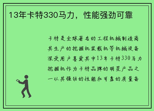 13年卡特330马力，性能强劲可靠