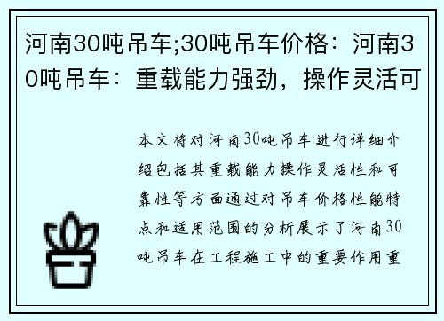 河南30吨吊车;30吨吊车价格：河南30吨吊车：重载能力强劲，操作灵活可靠