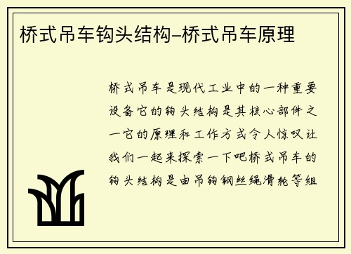 桥式吊车钩头结构-桥式吊车原理