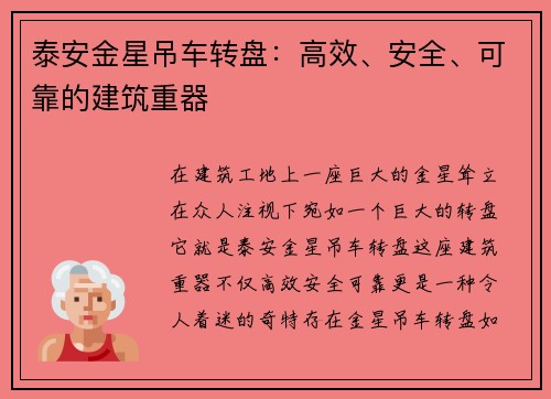 泰安金星吊车转盘：高效、安全、可靠的建筑重器