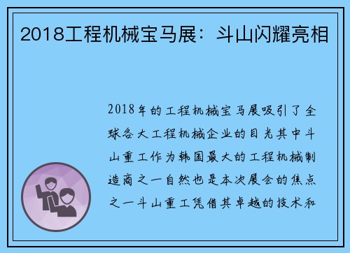 2018工程机械宝马展：斗山闪耀亮相