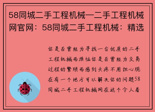 58同城二手工程机械—二手工程机械网官网：58同城二手工程机械：精选优质设备，低价快捷交易