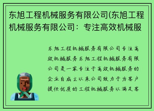东旭工程机械服务有限公司(东旭工程机械服务有限公司：专注高效机械服务)