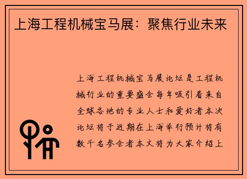 上海工程机械宝马展：聚焦行业未来