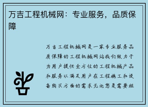 万吉工程机械网：专业服务，品质保障