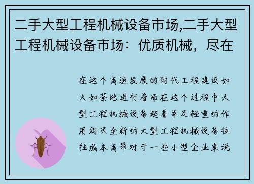 二手大型工程机械设备市场,二手大型工程机械设备市场：优质机械，尽在其中