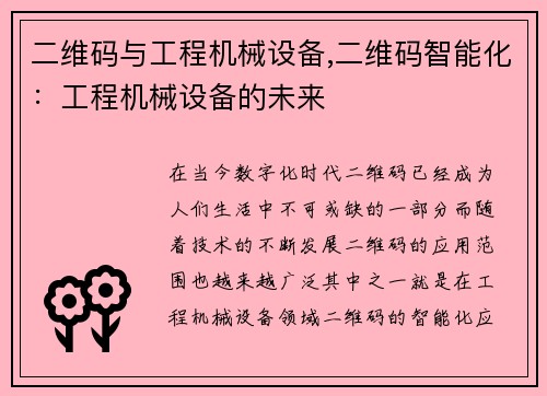 二维码与工程机械设备,二维码智能化：工程机械设备的未来