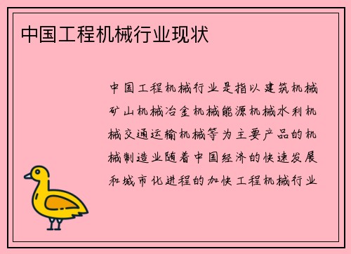 中国工程机械行业现状