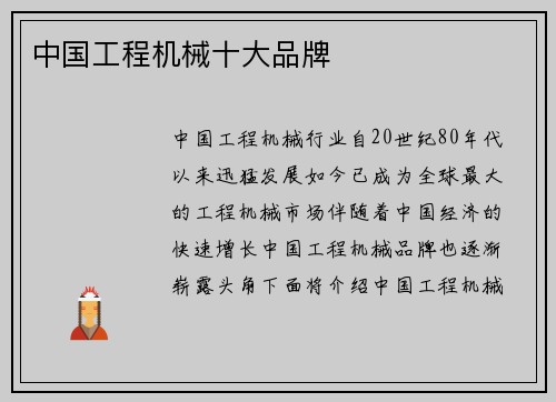 中国工程机械十大品牌