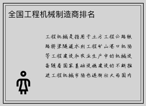 全国工程机械制造商排名