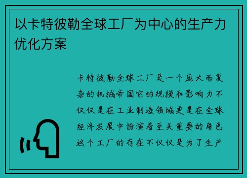 以卡特彼勒全球工厂为中心的生产力优化方案