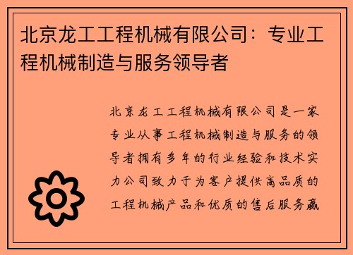 北京龙工工程机械有限公司：专业工程机械制造与服务领导者
