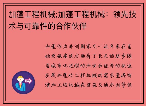 加蓬工程机械;加蓬工程机械：领先技术与可靠性的合作伙伴