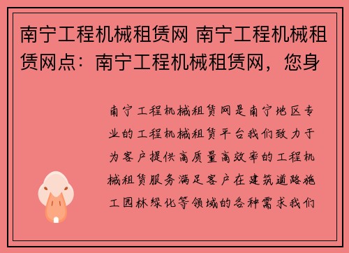 南宁工程机械租赁网 南宁工程机械租赁网点：南宁工程机械租赁网，您身边的专业租赁平台