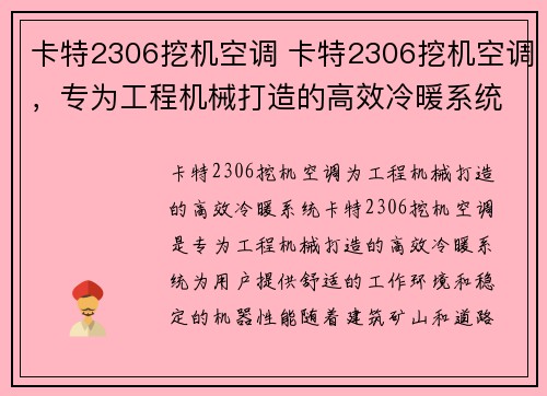 卡特2306挖机空调 卡特2306挖机空调，专为工程机械打造的高效冷暖系统