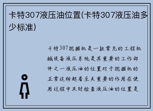卡特307液压油位置(卡特307液压油多少标准)