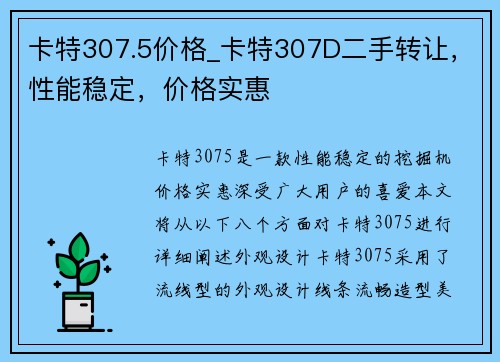 卡特307.5价格_卡特307D二手转让，性能稳定，价格实惠