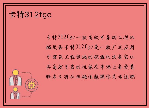 卡特312fgc