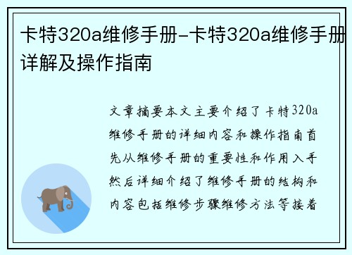 卡特320a维修手册-卡特320a维修手册详解及操作指南