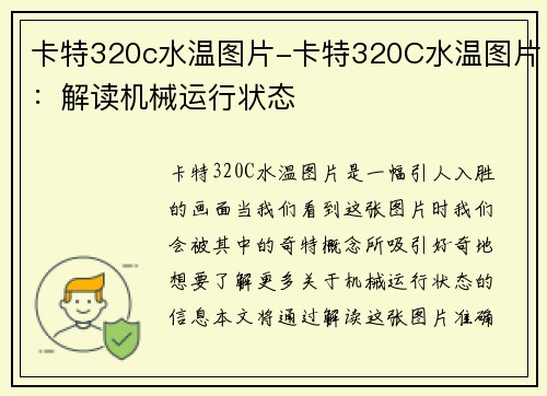 卡特320c水温图片-卡特320C水温图片：解读机械运行状态