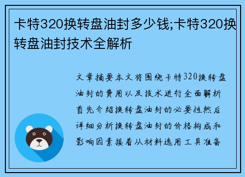 卡特320换转盘油封多少钱;卡特320换转盘油封技术全解析