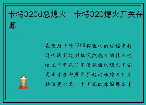 卡特320d总熄火—卡特320熄火开关在哪