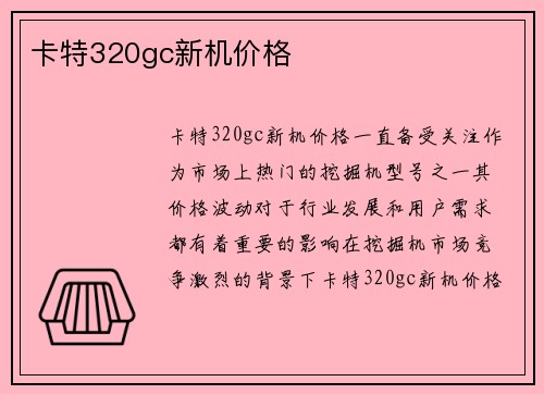 卡特320gc新机价格