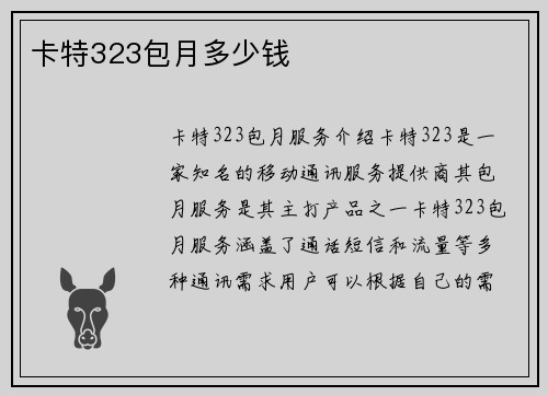 卡特323包月多少钱