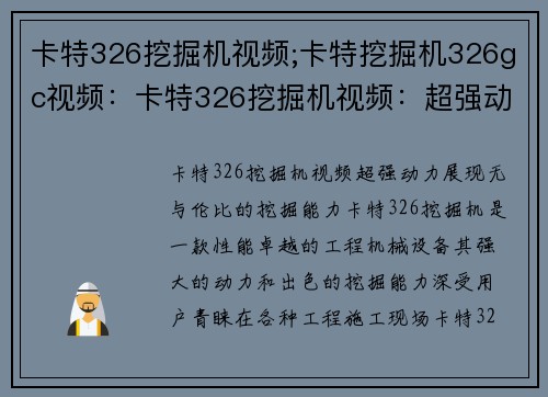 卡特326挖掘机视频;卡特挖掘机326gc视频：卡特326挖掘机视频：超强动力展现无与伦比的挖掘能力