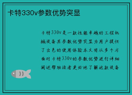 卡特330v参数优势突显