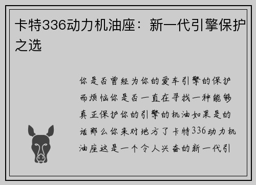 卡特336动力机油座：新一代引擎保护之选