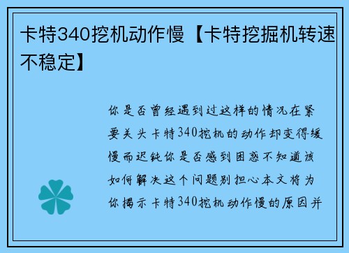 卡特340挖机动作慢【卡特挖掘机转速不稳定】