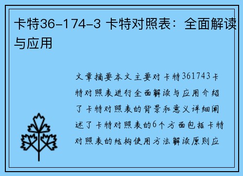 卡特36-174-3 卡特对照表：全面解读与应用