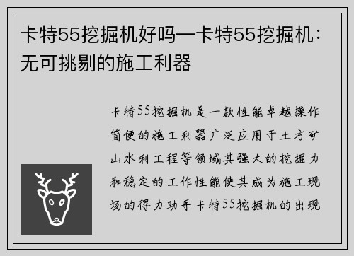 卡特55挖掘机好吗—卡特55挖掘机：无可挑剔的施工利器