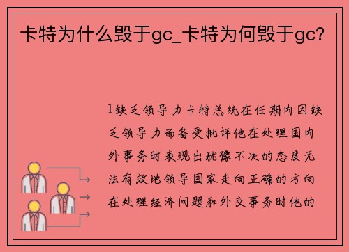 卡特为什么毁于gc_卡特为何毁于gc？