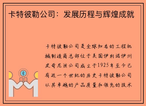 卡特彼勒公司：发展历程与辉煌成就