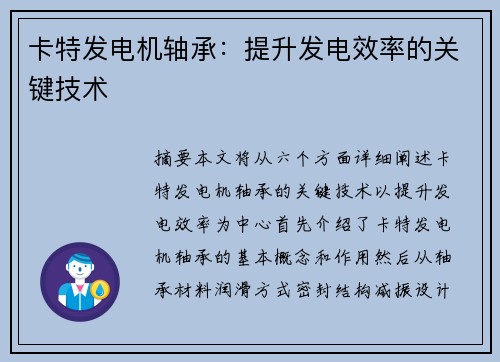 卡特发电机轴承：提升发电效率的关键技术