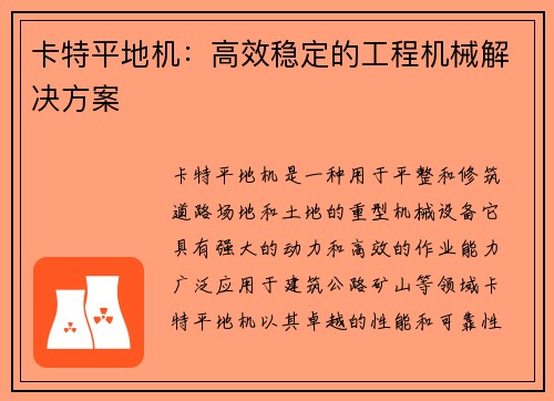 卡特平地机：高效稳定的工程机械解决方案