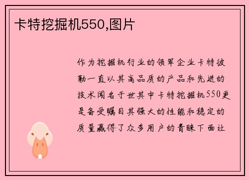 卡特挖掘机550,图片
