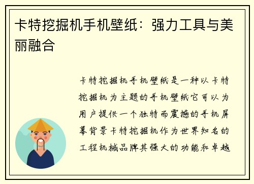 卡特挖掘机手机壁纸：强力工具与美丽融合