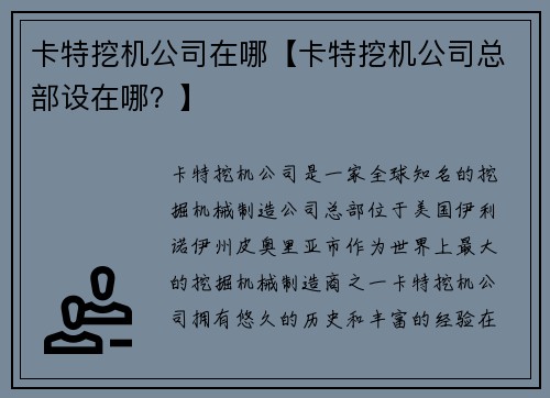 卡特挖机公司在哪【卡特挖机公司总部设在哪？】