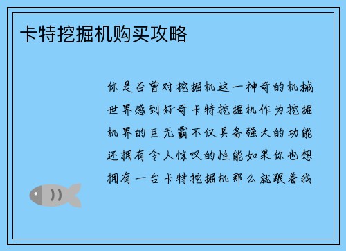 卡特挖掘机购买攻略