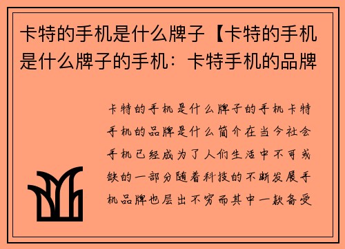 卡特的手机是什么牌子【卡特的手机是什么牌子的手机：卡特手机的品牌是什么？】