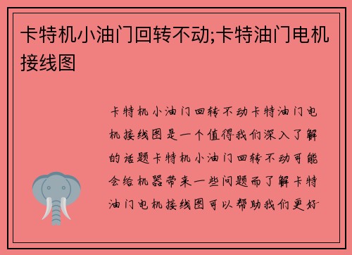 卡特机小油门回转不动;卡特油门电机接线图