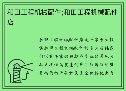 和田工程机械配件;和田工程机械配件店