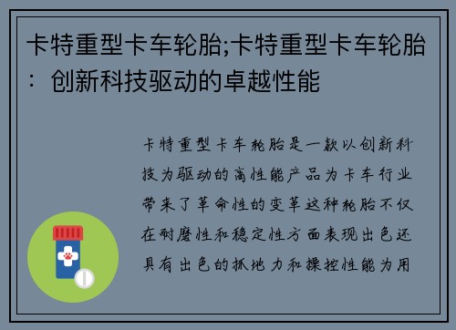 卡特重型卡车轮胎;卡特重型卡车轮胎：创新科技驱动的卓越性能
