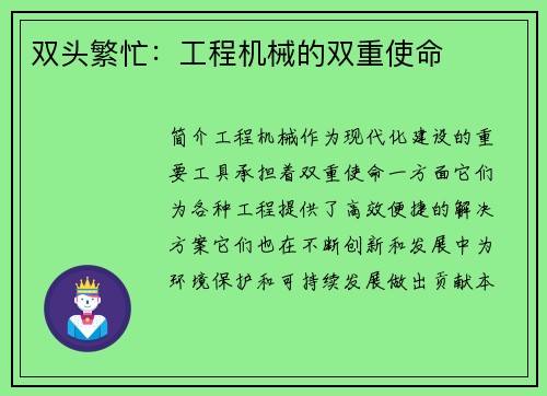 双头繁忙：工程机械的双重使命