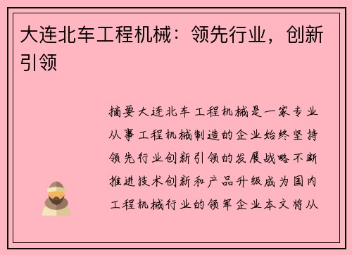 大连北车工程机械：领先行业，创新引领