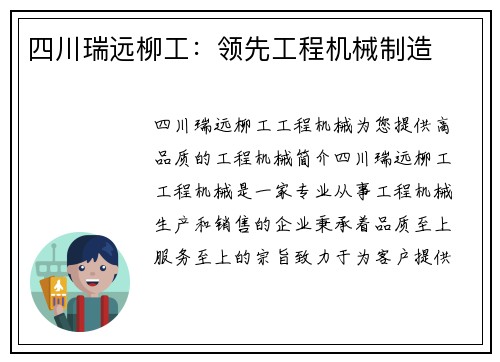 四川瑞远柳工：领先工程机械制造