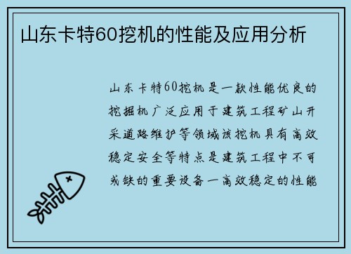 山东卡特60挖机的性能及应用分析